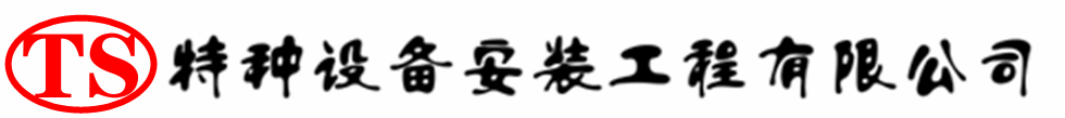 葫芦岛压力容器安装公司_葫芦岛压力管道安装_葫芦岛储气罐安装告知厂家